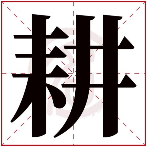 耘名字|带耘字的名字，耘字起名取名，带耘字的男孩名字